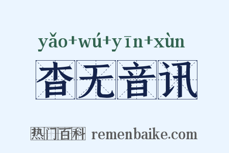 杳无音讯是什么意思的图片